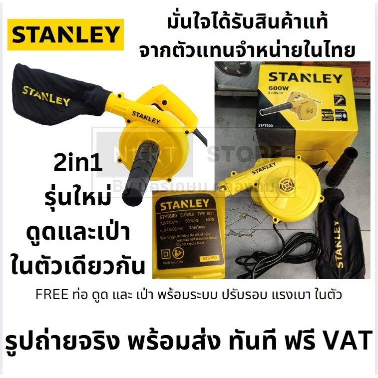Stanley เครื่องเป่าลม + ดูดฝุ่น (พร้อมถุงเก็บฝุ่น) 600 วัตต์ รุ่น STPT600 (รับประกันสินค้า 2 ปี) โบลเวอร์ ที่เป่าลมใหม่