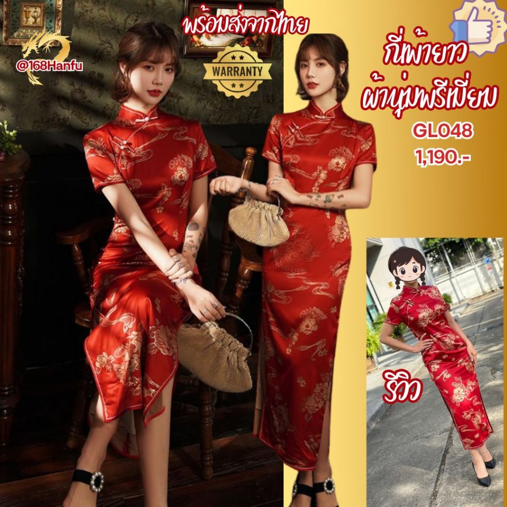 GL048 พร้อมส่งในไทย 🏮 กี่เพ้ายาว ชุดกี่เพ้า สีแดง ปักลายดิ้นทอง เนื้อผ้าคุณภาพ