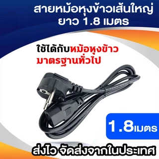 BuildCore สายไฟหม้อหุงข้าว AC สายไฟยูโร สำหรับ PC คอมพิวเตอร์ เครื่องพิมพ์ TV หม้อหุงข้าว 3x1 เส้นใหญ่ 1.8m