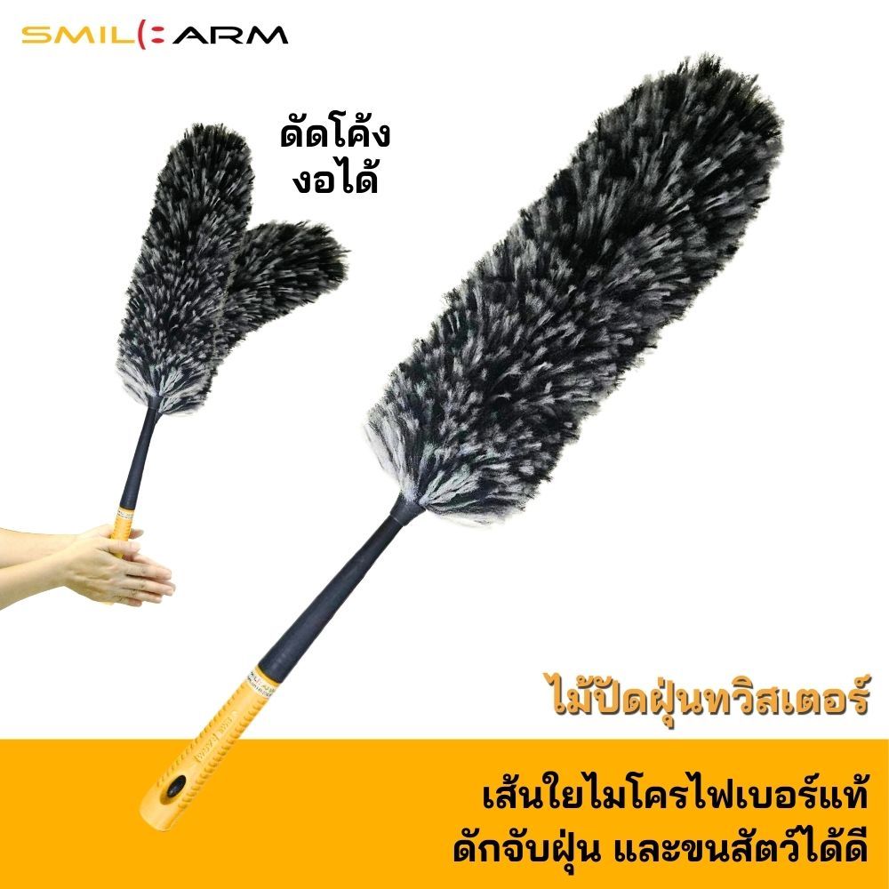 SmileArm® ไม้ปัดฝุ่นทวิสเตอร์ ปรับโค้งงอได้ ดักจับฝุ่น ปัดขนสัตว์ได้ดี ใช้ได้กับทุกพื้นผิว