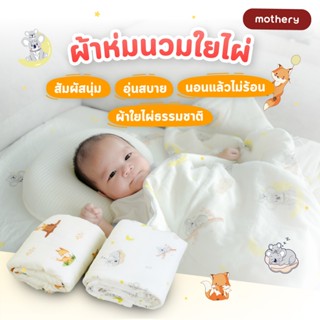ผ้าห่มเด็ก Mothery  ผ้าห่มนวมใยไผ่ มีความนิ่มละมุน โปร่งสบาย…