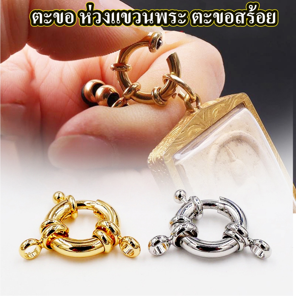 ตะขอห่วงแขวนพระตะขอกิ๊บ ตะขอพุกตะขอสร้อย สำหรับแขวนเครื่องประดับเชื่่อมสร้อย อุปกรณ์DIYเครื่องประดับ