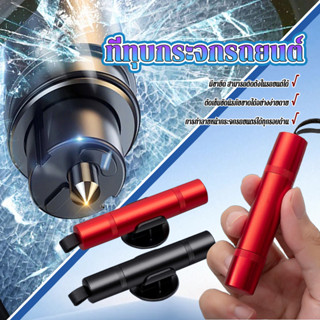 ที่ทุบกระจกรถยนต์ ค้อนนิรภัย ประหยัดชีวิต ขนาดเล็ก เครื่องมื…