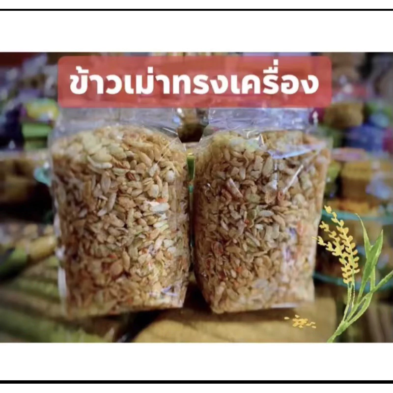 ข้าวเม่าทรงเครื่อง สูตรโบราณ (500กรัม)