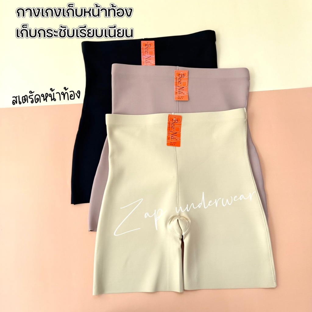 กางเกงกระชับสัดส่วน Beena 677 เก็บพุง กระชับก้น ขา หน้าท้อง ไร้ขอบเรียบเนียน