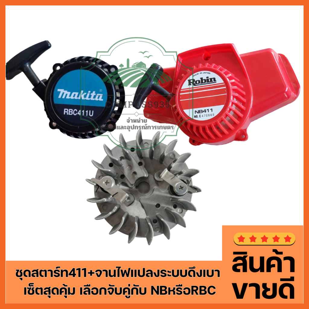ชุดสตาร์ท 411 (พร้อมจานไฟแปลงเป็นระบบดึงเบา) เซ็ตสุดคุ้ม งานโอเค