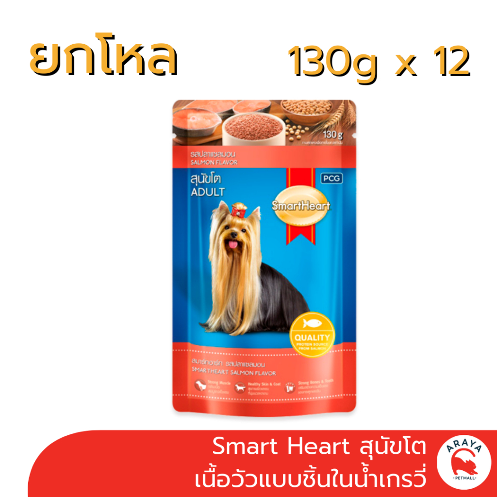 SmartHeart (สมาร์ทฮาร์ท) อาหารสุนัขชนิดเปียก สำหรับสุนัขโต รสปลาแซลมอน 130 g. ยกกล่อง
