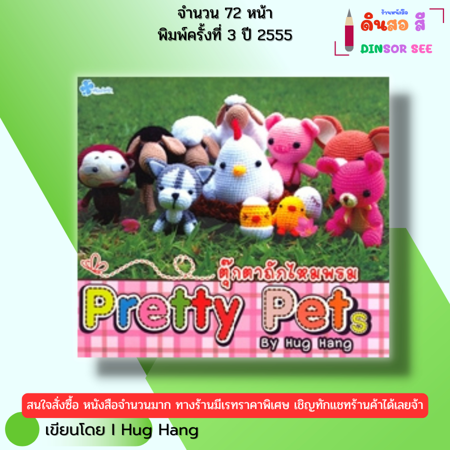 หนังสือ ตุ๊กตาถักไหมพรม Pretty Pets I เขียนโดย Hug Hang ถักโครเชต์ นิตติ้ง ไหมพรม 9786165121224