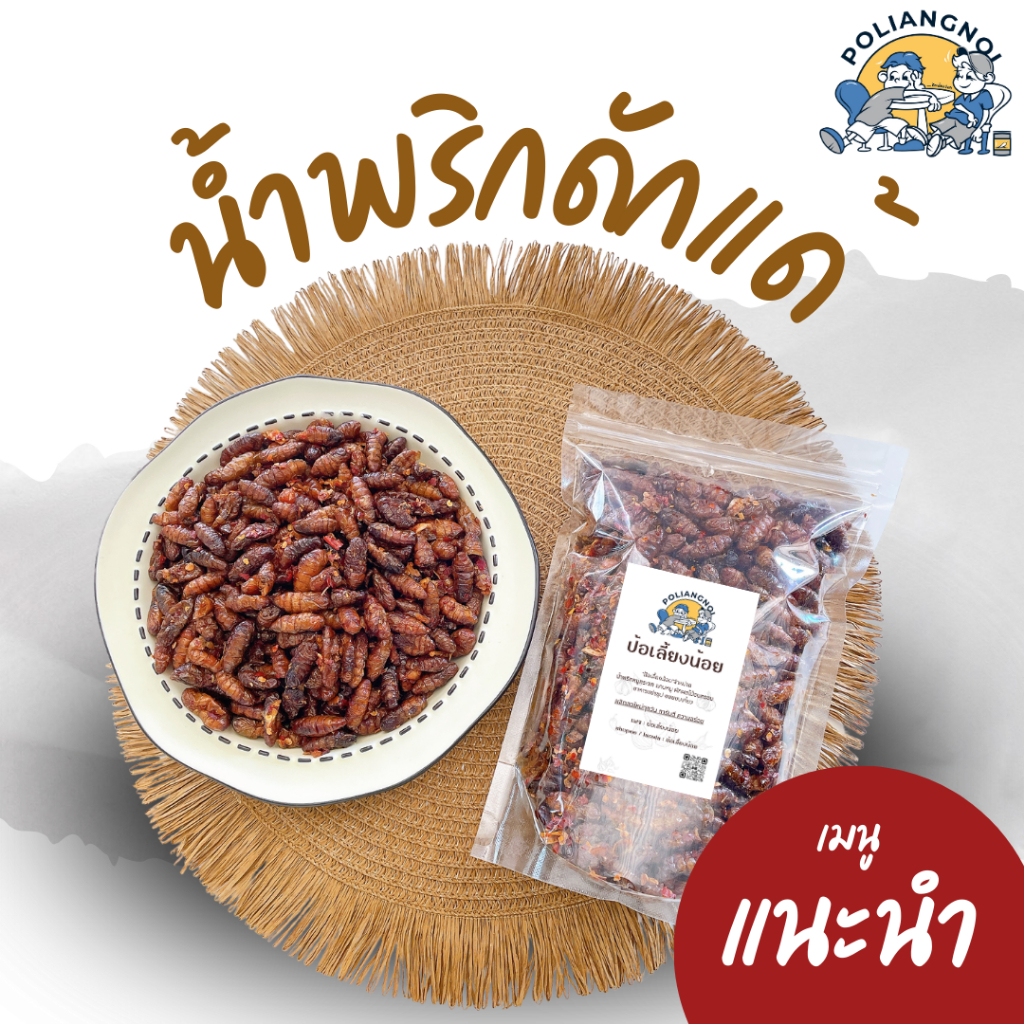 น้ำพริกดักแด้กรอบ 20g