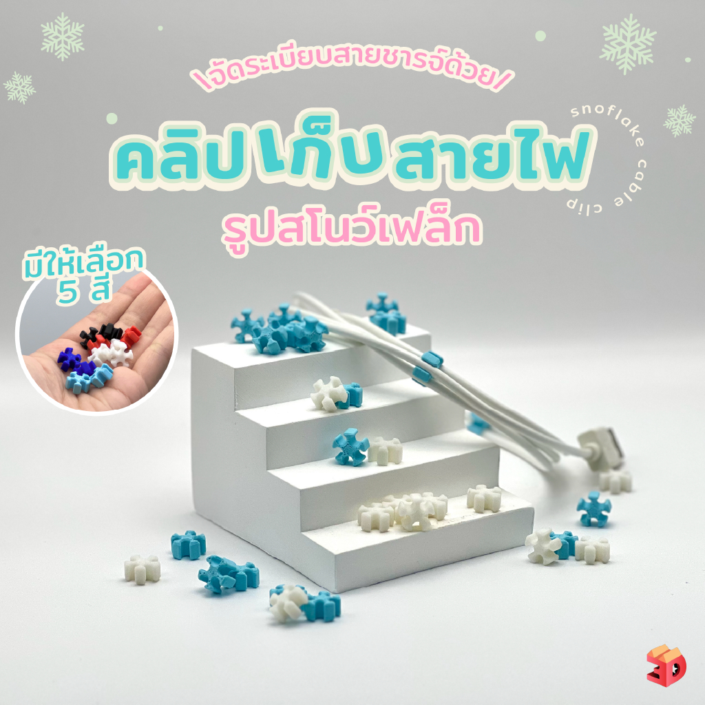 สโนว์เฟล็ก [คลิปเก็บสายไฟ] จัดระเบียบสายชาร์จ มี5สี หมดปัญหาสายพันกัน!