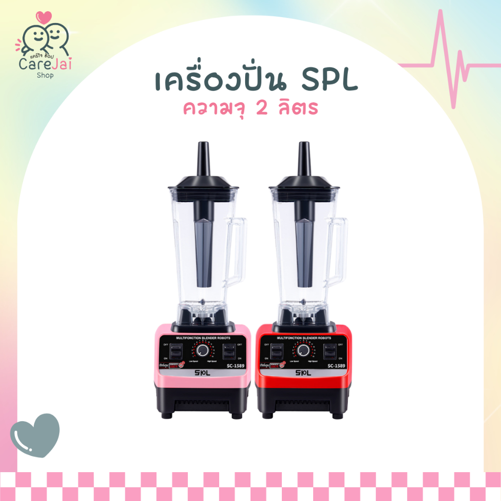 เครื่องปั่น ขนาด 2L เครื่องปั่นน้ำผลไม้ Carejai shop