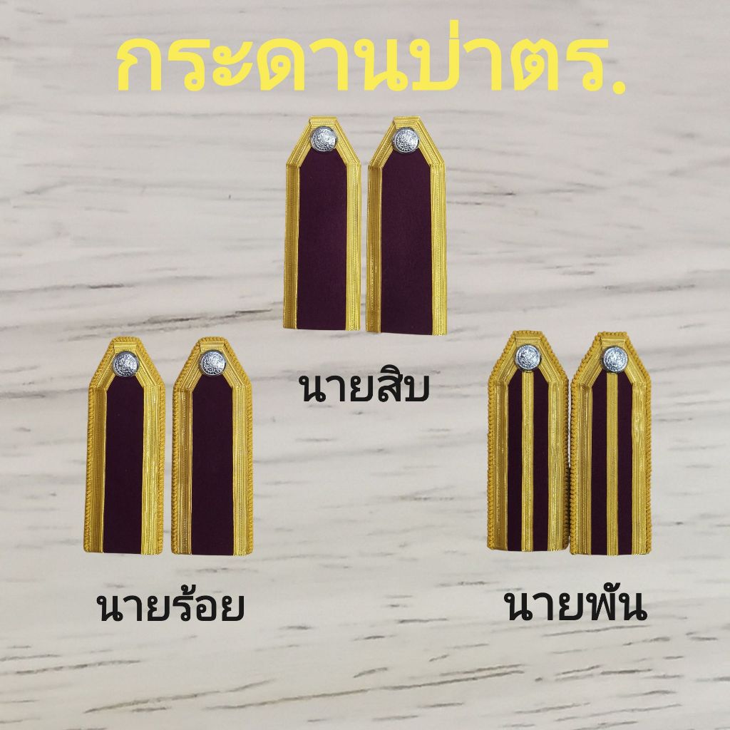 กระดานบ่าอินทรธนู ต ร โลหะทองเหลืองชุบโครเมี่ยม (ชาย/หญิง) สำหรับนายร้อย/นายพัน