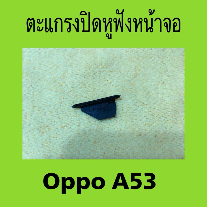 ตะแกรงปิดหูฟังหน้าจอ oppo A53 มือสอง