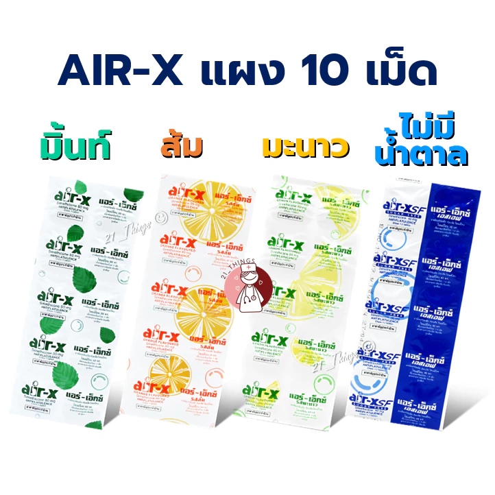 (แบ่งขาย) Air-X Tablets (มิ้นท์ / ส้ม / มะนาว / ไม่มีน้ำตาล) แผงละ 10 เม็ด แอร์ เอ็กซ์ ขับลม SF