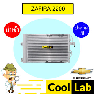 แผงแอร์ นำเข้า เชฟโลเลต ซาฟีร่า 2.2 รังผึ้งแอร์ แผงคอล์ยร้อน…