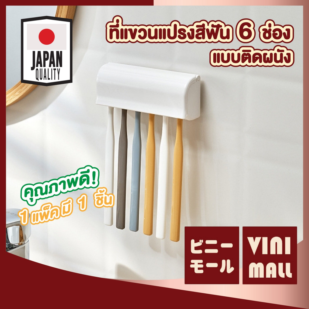 【VINIMALL คุณภาพดี】ที่แขวนแปรงสีฟัน6ช่อง ติดผนัง กันน้ำไม่ขึ้นรา เป็นระเบียบ ประหยัดพื้นที่ KM871 GB