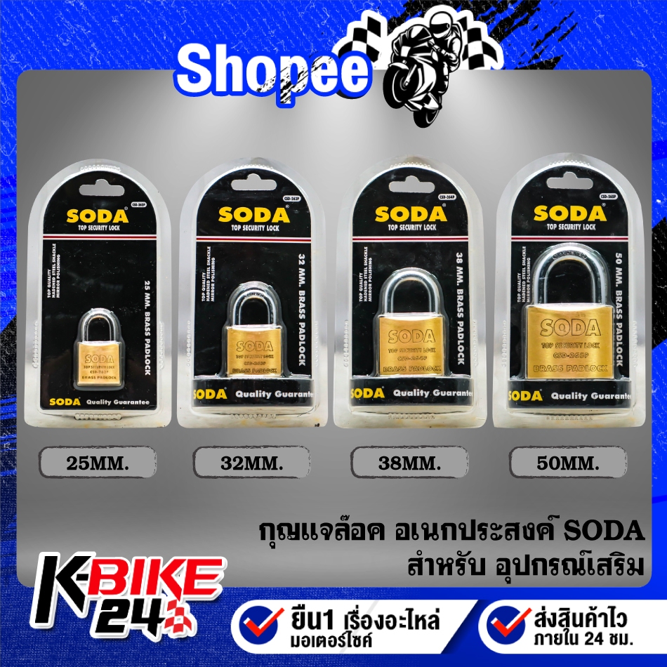 กุญแจล๊อค อเนกประกสงค์ SODA มีหลายขนาดให้เลือก พร้อมกุญแจสำรอง ***เลือกด้านใน***
