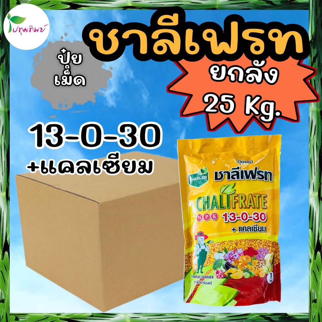 ยกลัง 25 กิโลกรัม !!! ปุ๋ยเม็ด ชาลีเฟรท 13-0-30 +แคลเซียม (1 กก. x 25 ถุง)
