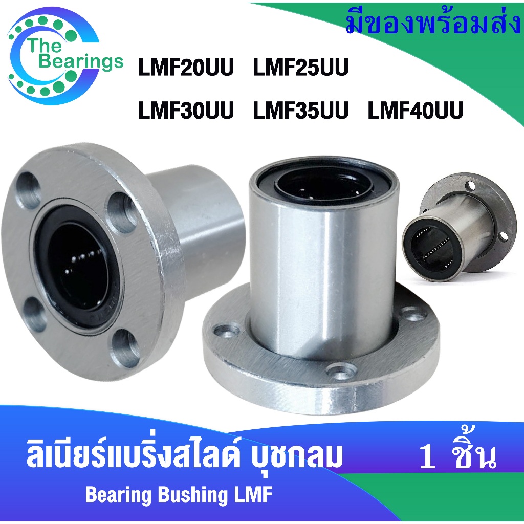 LMF20UU LMF25UU LMF30UU LMF35UU LMF40UU แบริ่งสไลด์บุชกลม LM จัดจำหน่าย โดย ร้าน the bearings