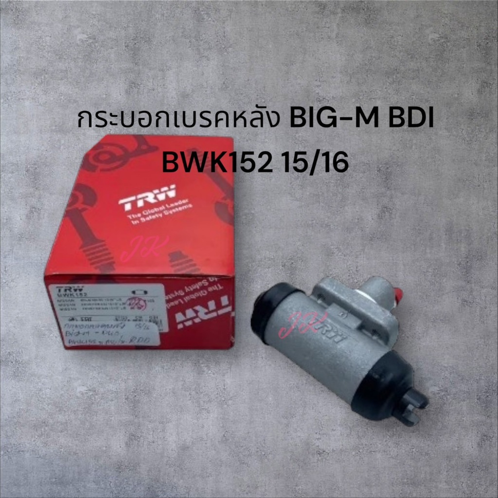 กระบอกเบรคหลัง Nissan BigM BDI Frontier D22 YD25 ขนาด15/16 TRW กระบอกเบรค บิ๊กเอ็ม ฟรอนเทีย/BWK152/R