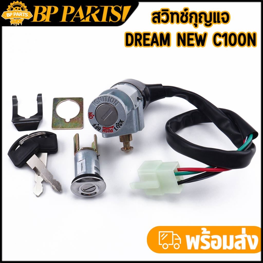 สวิทช์กุญแจ Dream new c100n ชุดใหญ่ สวิทกุญแจ พร้อมล๊อคเบาะ ลูกกุญเเจ2ดอก  เเข็งเเรง ครบชุด