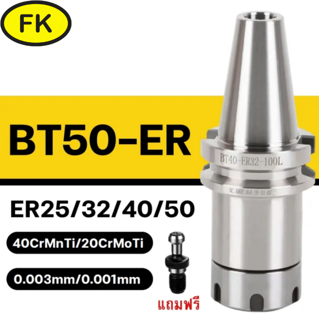อาเบอร์ BT50-ER สำหรับเครื่อง CNC ( BT MILLING CHUCK ) แถมฟรี pull studs