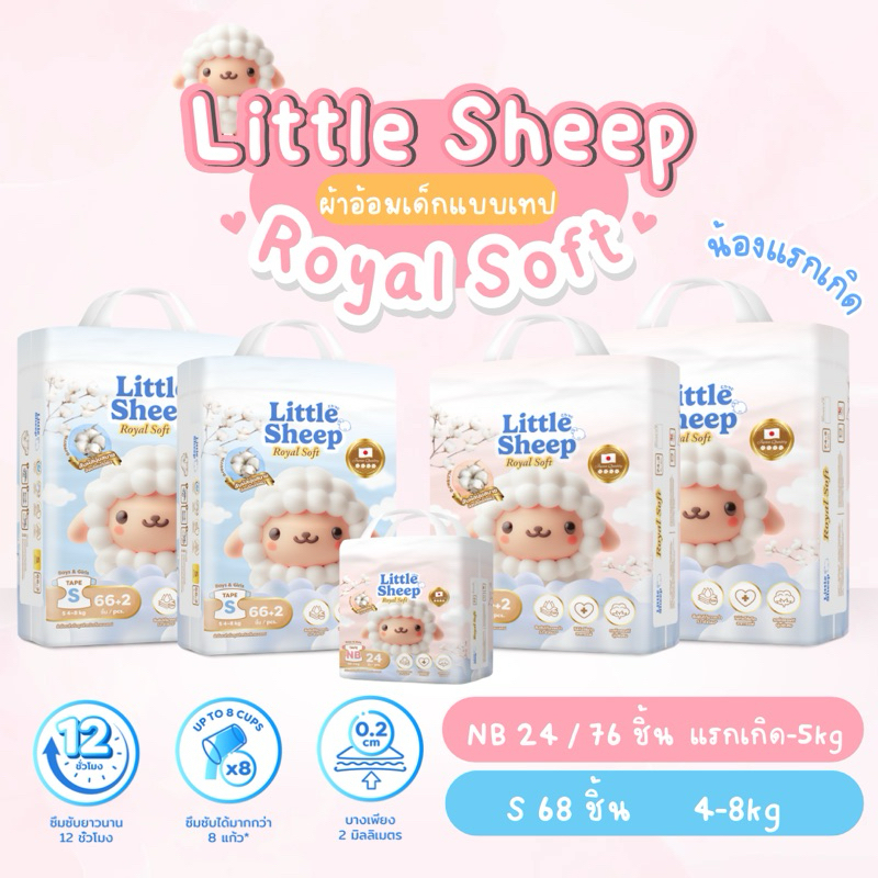 แพมเพิส Little Sheep รุ่น Royal Soft ผ้าอ้อมเด็กแบบเทป