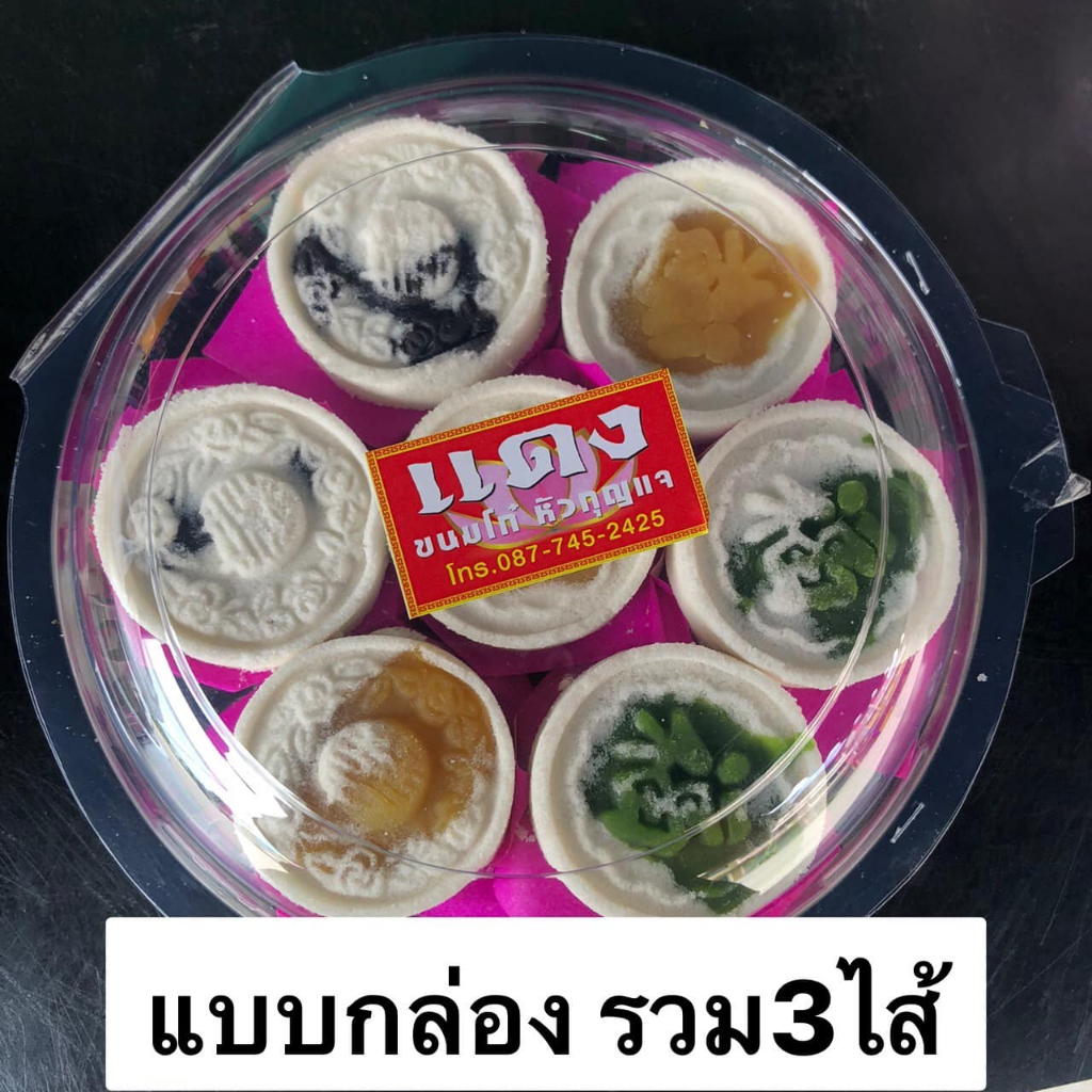 ขนมโก๋ รวม 3 ไส้ ไส้ถั่วเหลือง/ชาเขียว/ถั่วดำ