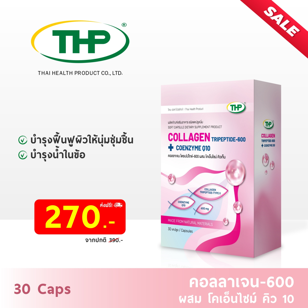 คอลลาเจน - 30 แคปซูล l Collagen - 30 Caps l THP Brand l