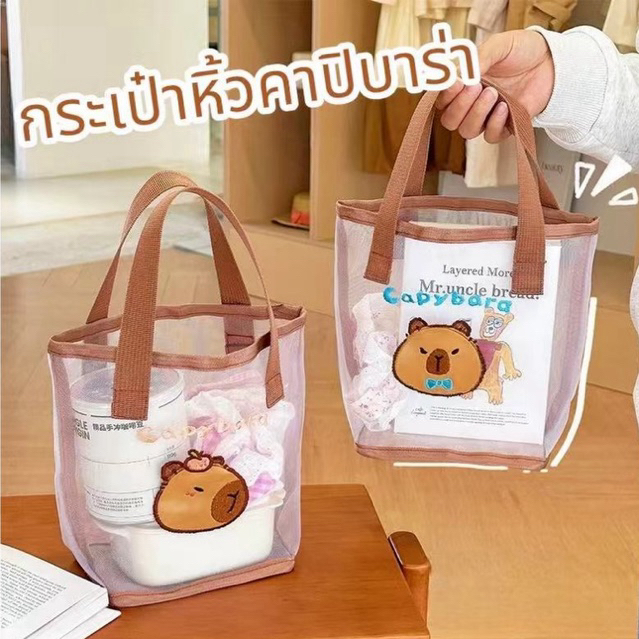 พร้อมส่ง กระเป๋าถือลายคาปิบาร่า ลายการ์ตูนน่ารัก ปักลายน้องคาปิบาร่า ผ้าตาข่าย