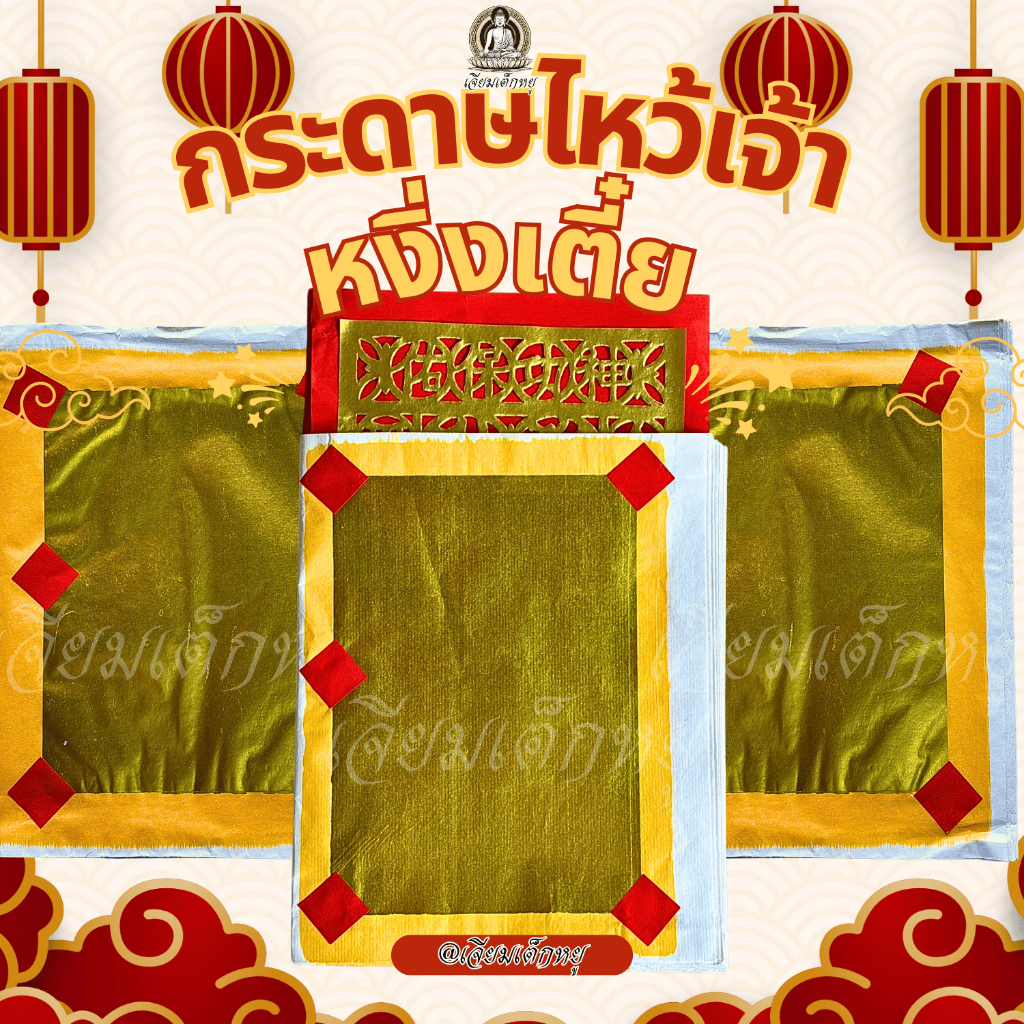 กระดาษเงินทอง หงิ่งเตี๋ยทองเต็ม 1×1 ปะใบแดงอั่งจี้ แพ๊ค10แผ่น สำหรับไหว้เจ้า ไหว้เชงเม้ง