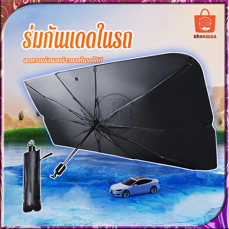 ร่มกันแดดในรถ ที่บังแดดในรถยนต์ ม่านบังแดด บังแดดรถยนต์ สะท้อนแสงแดด กันUV แถมกระเป๋าหนัง ใช้ได้กับรถยนต์ทุกยี่ห้อ