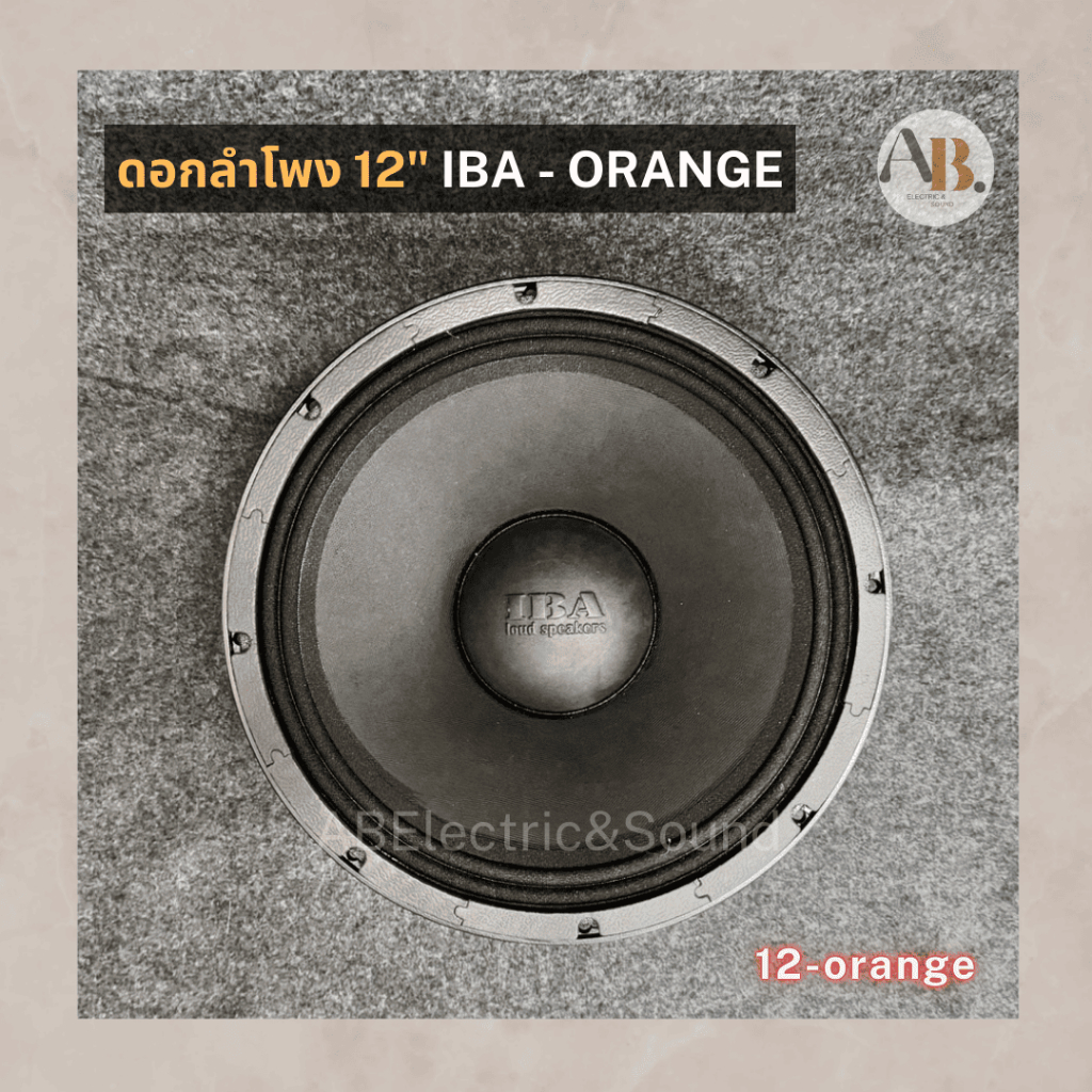 ดอกลำโพง 12" IBA ORANGE ไอบ้า ดอกลำโพง12นิ้ว IBA เสียงกลางเบส ดอกลำโพงไอบ้า แม่เหล็ก200มม. เอบีออดิโอ AB Audio