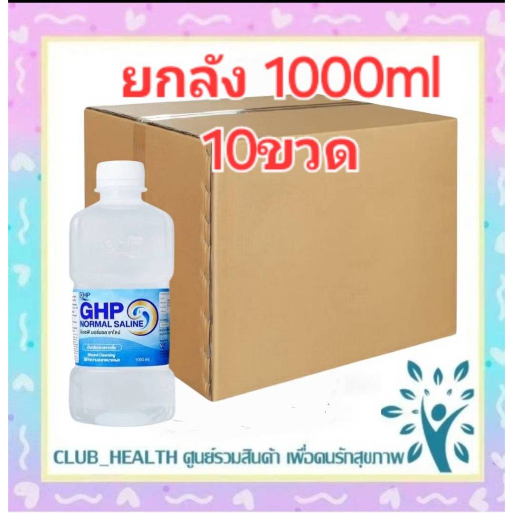 !ยกลัง 10 ขวด น้ำเกลือ GHP NORMAL SALINE ขวดดัมเบล ขนาด 1000 ml./GHP nasicareอุปกรณ์ล้างจมูก