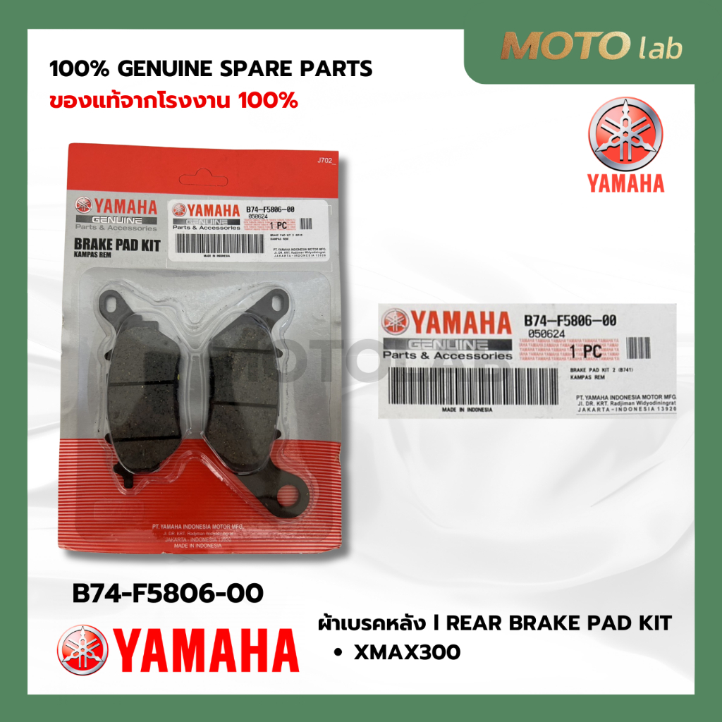 ผ้าเบรคหลัง XMAX รหัส B74-F5806-00 อะไหล่YAMAHAแท้ 100%