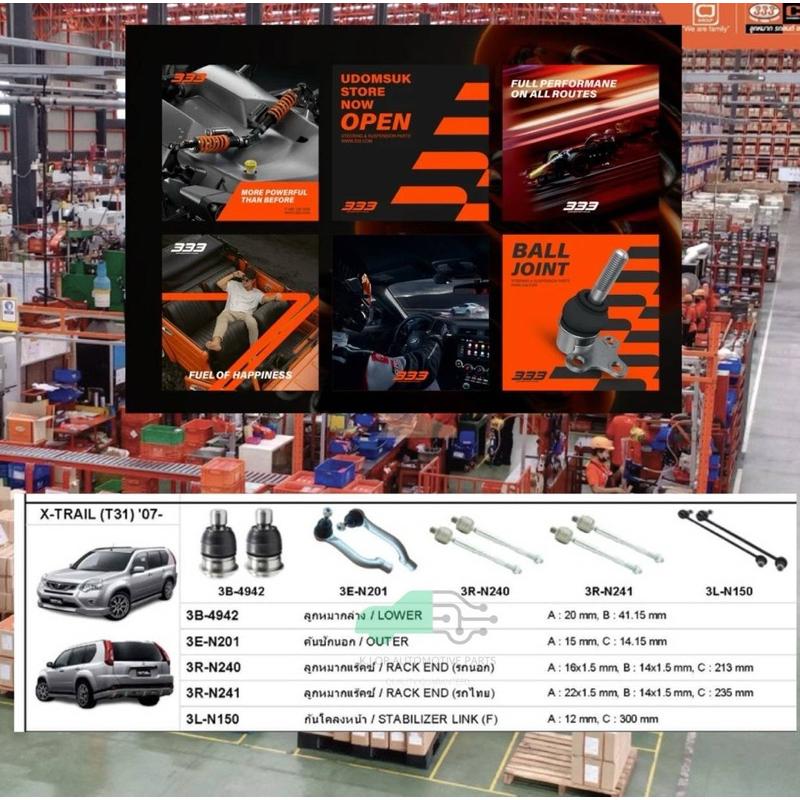 ชุดลูกหมาก (333) X-TRAIL T31***8 ชิ้น