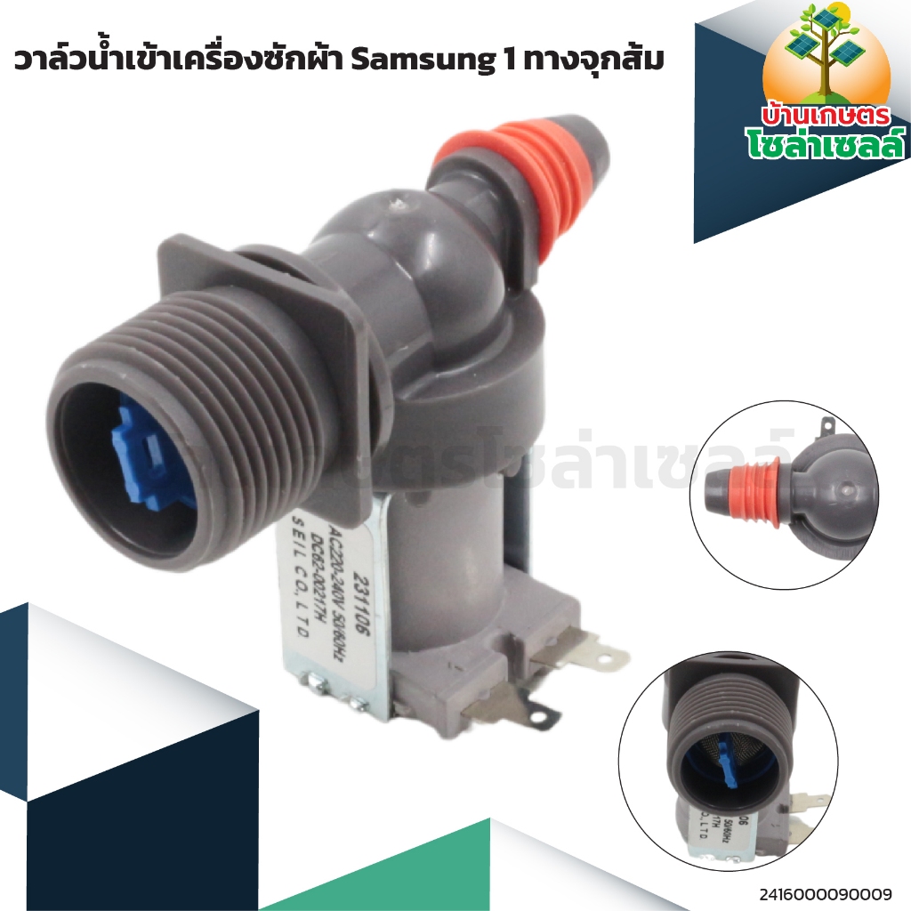 วาล์วน้ำเข้าเครื่องซักผ้า Samsung 1 ทางจุกส้ม