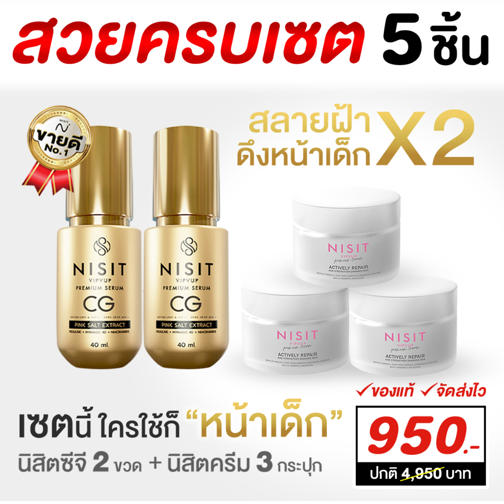 นิสิตซีจี + นิสิตครีม สวยครบเซ็ต 5 ชิ้น สลายฝ้า ดึงหน้าเด็ก ใครใช้ก็ชอบ [นิสิตซีจี 2 ขวด + นิสิตครีม 3 กระปุก]