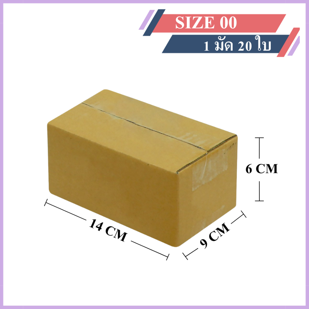 (20ใบ) กล่องพัสดุเบอร์ 00【ขนาด 9x14x6 cm】 กล่องไปรษณีย์ packing box แพคเกจกระดาษ ลังกระดาษ ลังพัสดุ