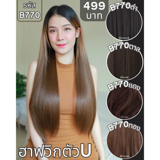 รหัส B770 - ฮาฟวิกตัว U ผมตรงยาว 70 ซม. งานป้ายชมพู ไหมไม่เงา นุ่ม ละมุน (แถมหวี)