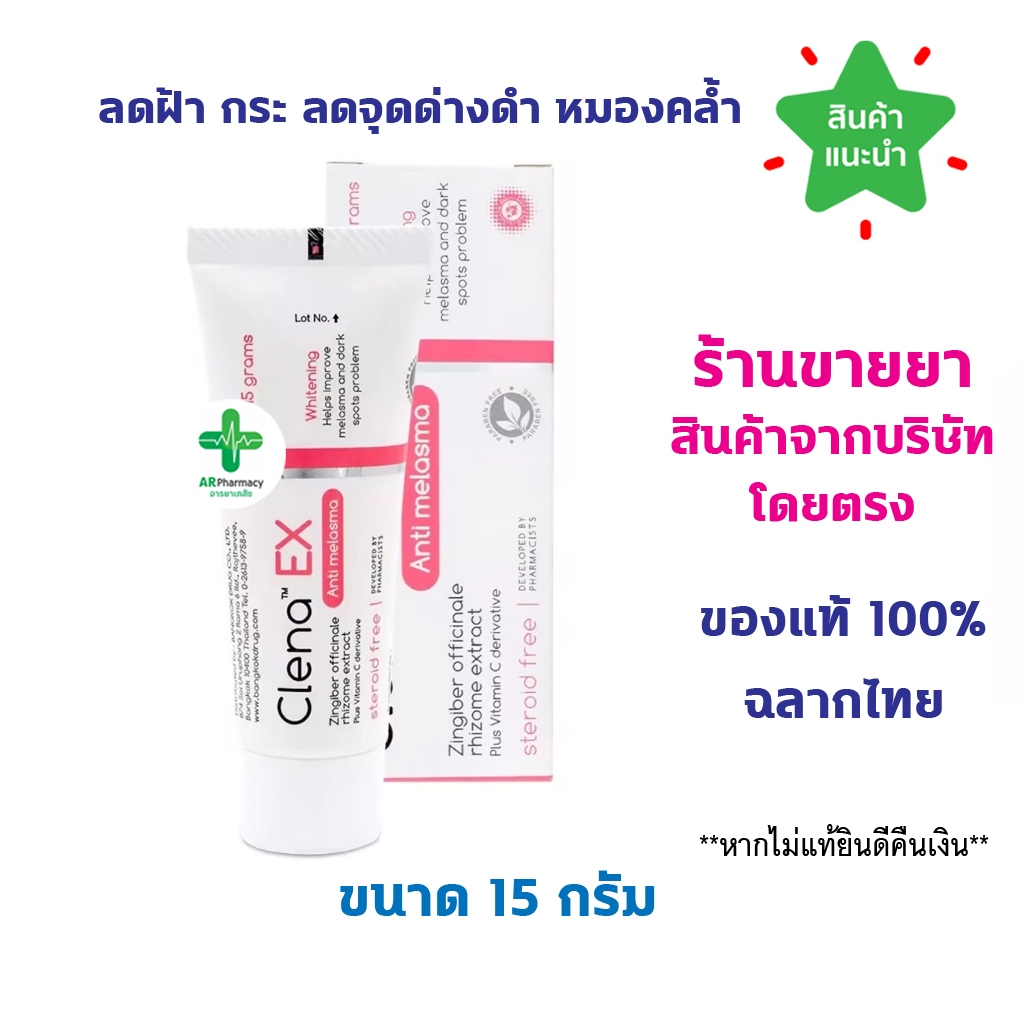 🔥พร้อมส่ง🔥 Clena Ex Anti melasma 15 g ครีมลดฝ้า กระ ลดจุดด่างดำ หมองคล้ำ Clenascar Clenasca