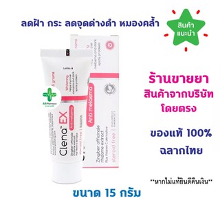 🔥พร้อมส่ง🔥 Clena Ex Anti melasma 15 g ครีมลดฝ้า กระ ลดจุดด่างดำ หมองคล้ำ Clenascar Clenasca