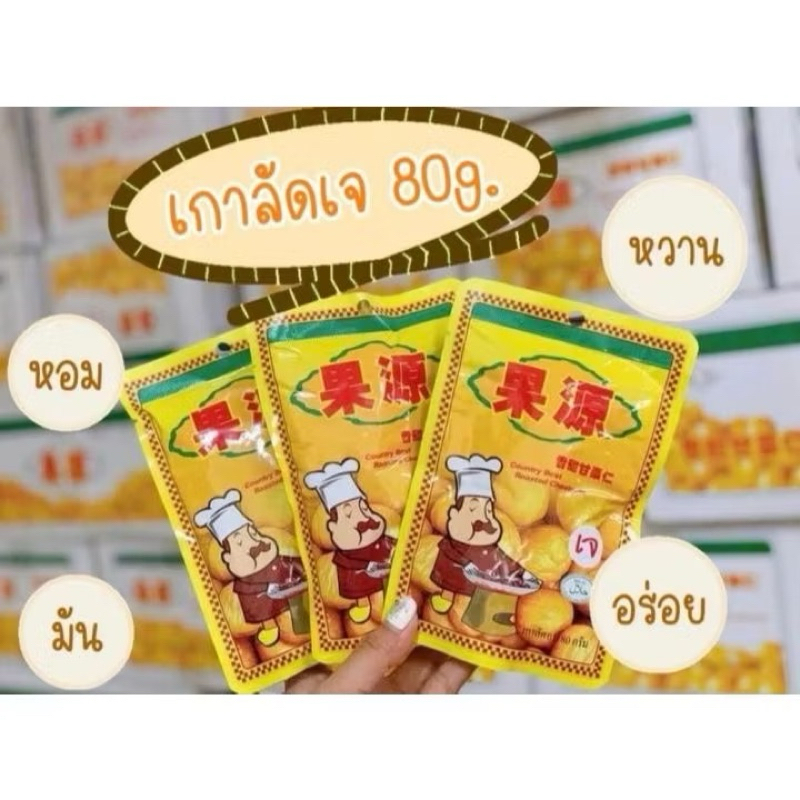 ขนม เกาลัด ก่อหยวน เกาลัดก่อหยวน ขนาด 80 กรัม ของแท้