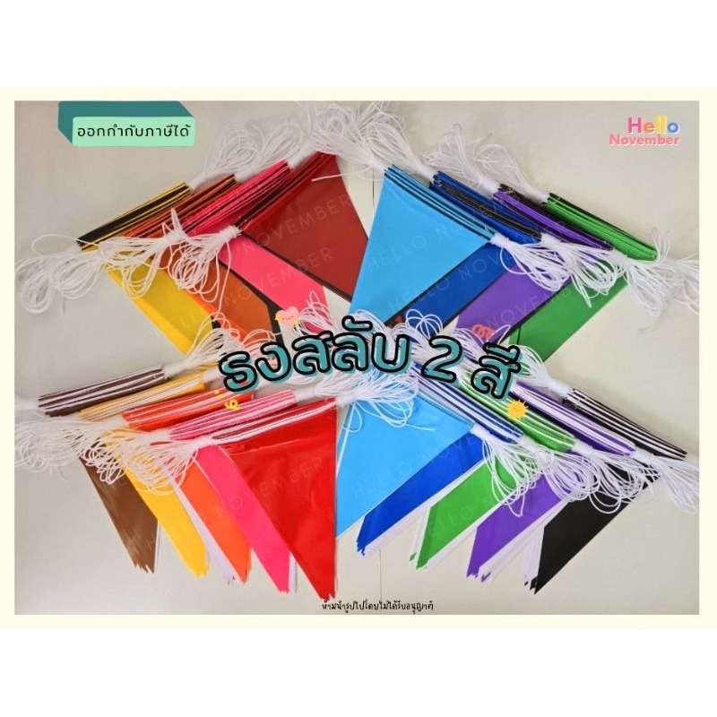 🔥พร้องส่ง🔥ธงราวสลับ 2 สี ยาว 15 เมตร