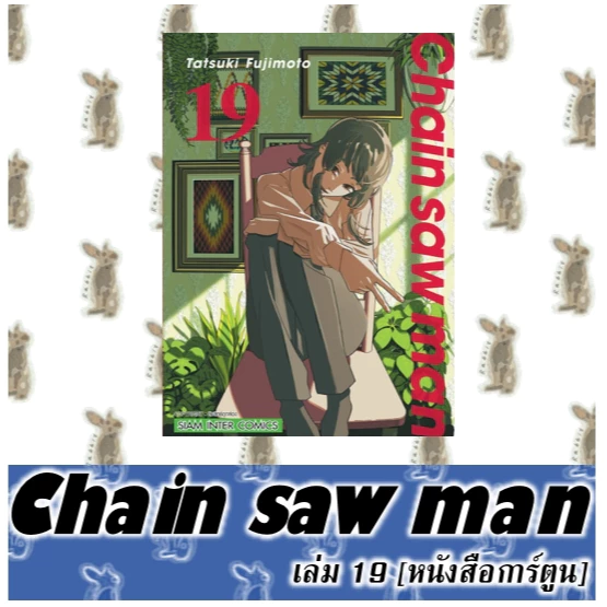 Chain Saw Man  [หนังสือการ์ตูน] thumbnail 6