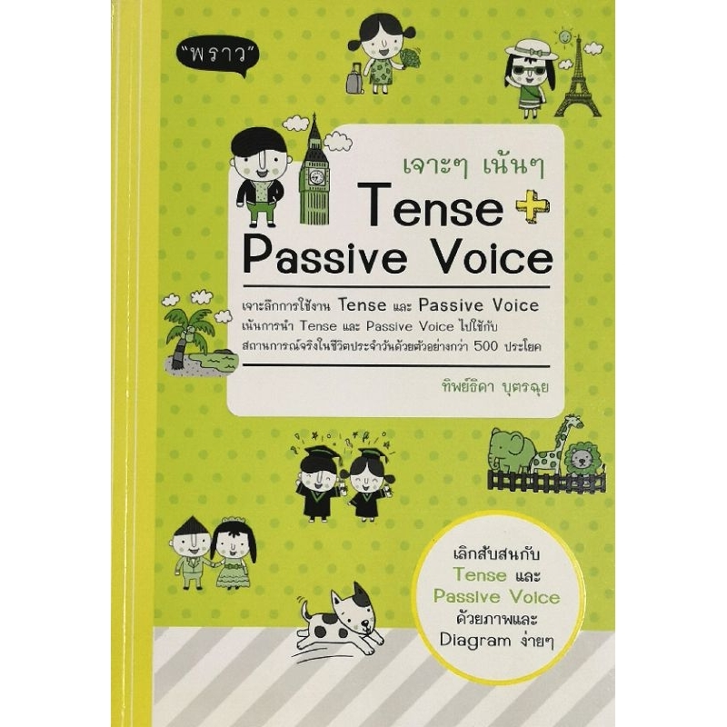 เจาะๆ เน้นๆ Tense + Passive Voice​ มือ​2​ สภาพ​ดี​