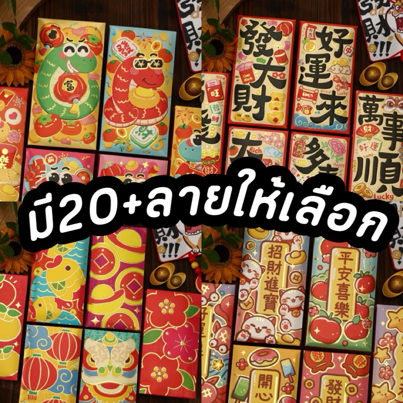 6ใบ มีมากกว่า20ลาย 2025 ซองอั่งเปาใส่เงิน แต๊ะเอีย
