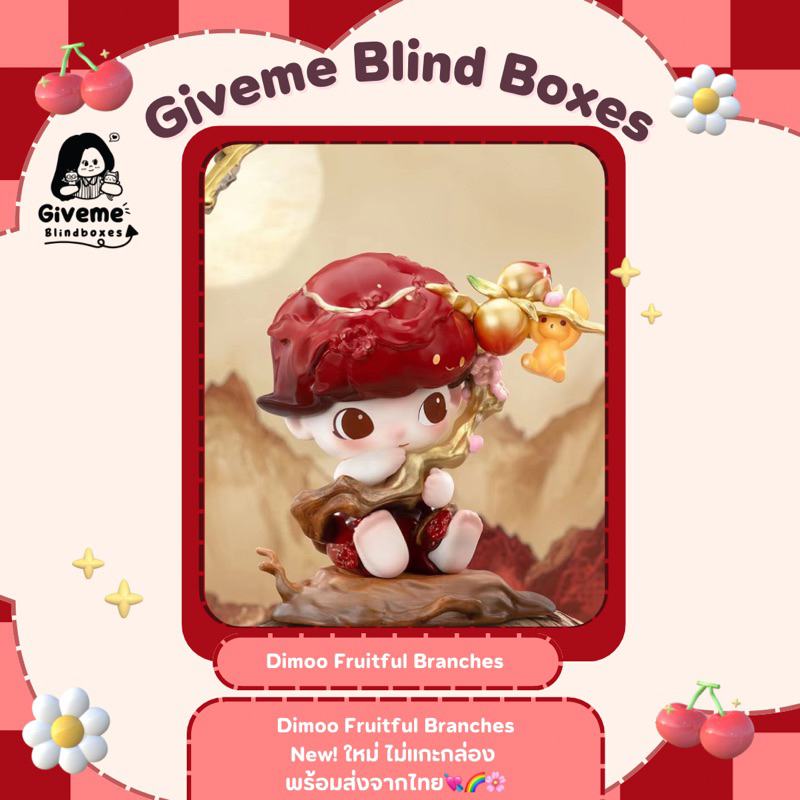 💓พร้อมส่ง Dimoo Fruitful Branches