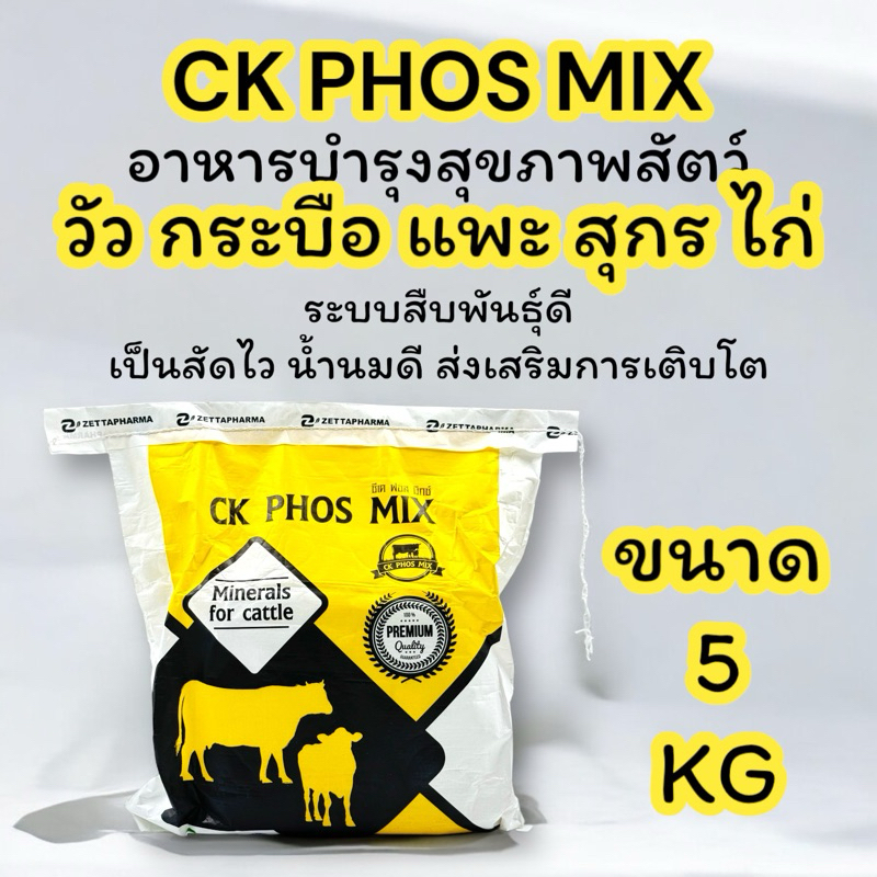 อาหารวัว CK Phos mix ช่วยบำรุงการกลับสัด น้ำนมเยอะ ขยายโครงสร้าง ขนาด 5 KG