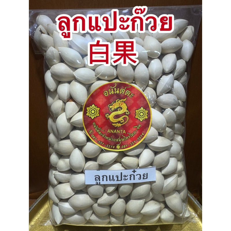 แปะก๊วย แปะก๋วย 白果 ลูกแปะก๊วยแห้ง ดิบ มีเปลือก เหมาะสำหรับทำขนม ทำอาหาร สินค้าใหม่